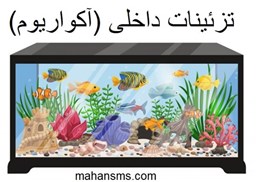 نمایش جزئیات برای تزئینات داخلی (آکواریوم) تصویر تزئینات داخلی (آکواریوم)